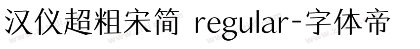 汉仪超粗宋简 regular字体转换
